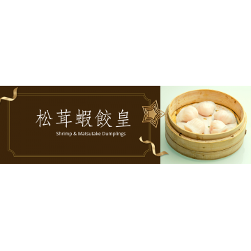 Shrimp Dumpling 松茸虾饺皇